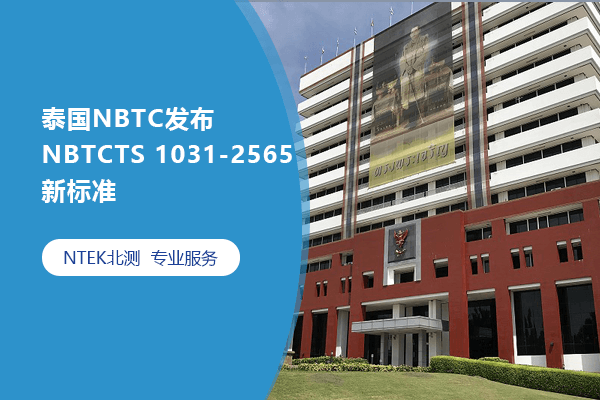 泰國(guó)NBTC發(fā)布NBTCTS 1031-2565新標(biāo)準(zhǔn)
