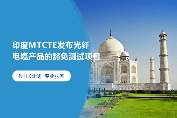 印度MTCTE發(fā)布光纖電纜產(chǎn)品的豁免測(cè)試項(xiàng)目