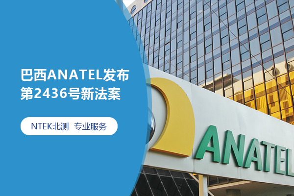 巴西ANATEL發(fā)布第2436號(hào)新法案