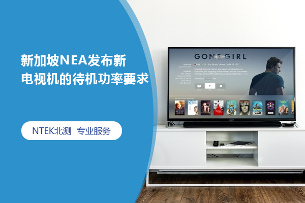 新加坡NEA發布新電視機的待機功率要求