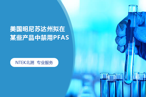美國明尼蘇達(dá)州擬在某些產(chǎn)品中禁用PFAS