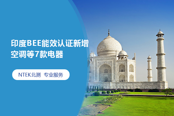 印度BEE能效認(rèn)證新增空調(diào)等7款電器