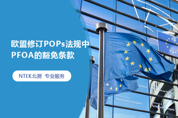 歐盟修訂POPs法規(guī)中PFOA的豁免條款