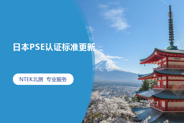 日本PSE認(rèn)證標(biāo)準(zhǔn)更新