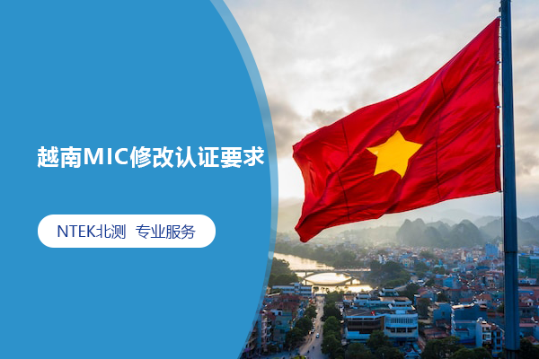 越南MIC修改認(rèn)證要求