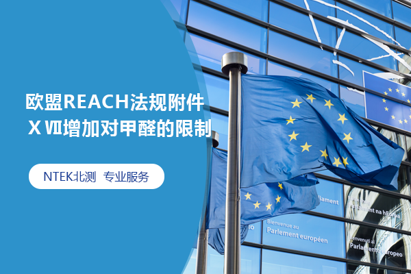 歐盟REACH法規(guī)附件ⅩⅦ增加對甲醛的限制