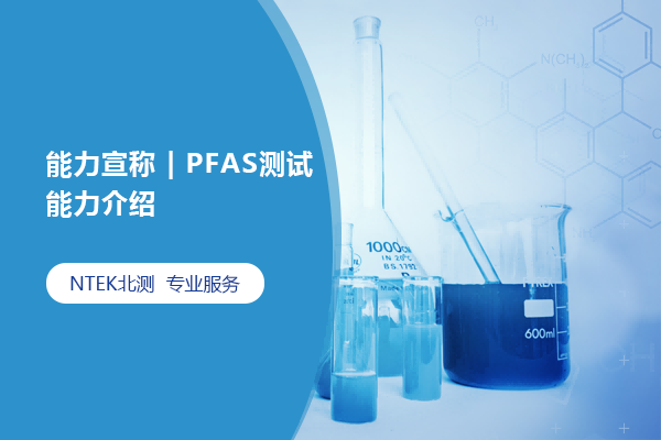 PFAS測試