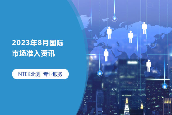 2023年8月國際市場準(zhǔn)入資訊