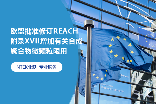 歐盟批準(zhǔn)修訂REACH附錄XVII增加有關(guān)合成聚合物微顆粒限用