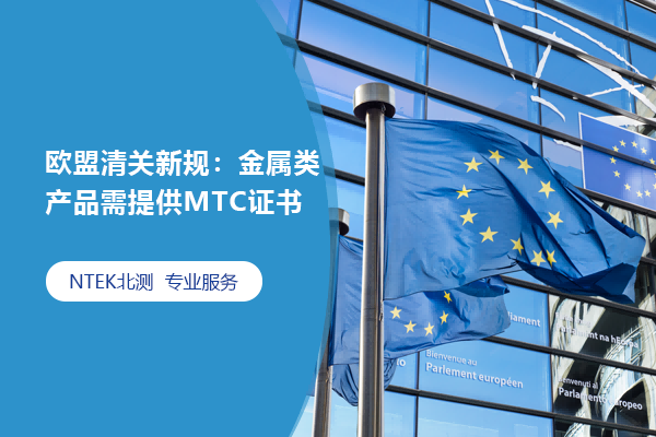 歐盟清關新規：金屬類產品需提供MTC證書