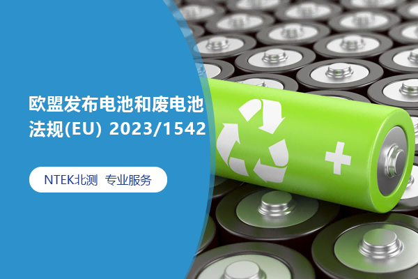歐盟發(fā)布電池和廢電池法規(guī)(EU) 2023/1542