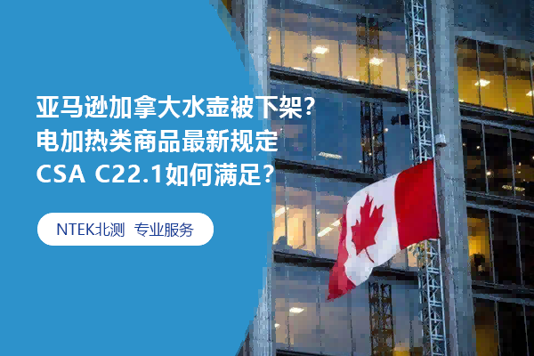 亞馬遜加拿大水壺被下架？電加熱類商品最新規定CSA C22.1如何滿足？
