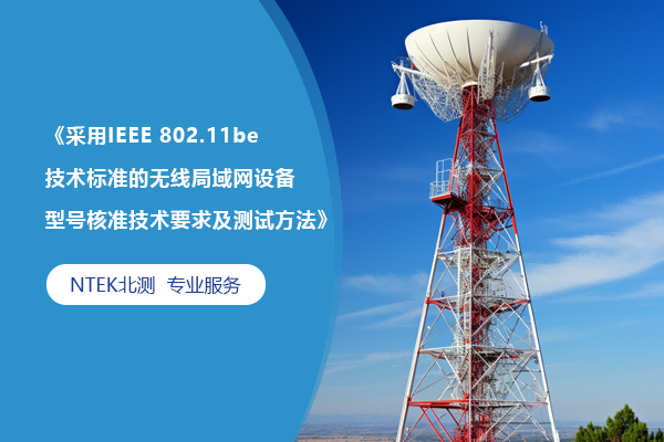 《采用IEEE 802.11be技術標準的無線局域網設備型號核準技術要求及測試方法》解讀