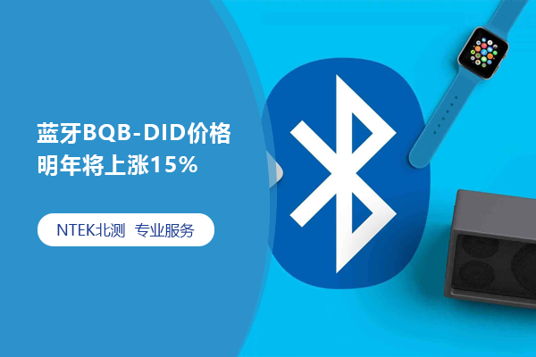 藍(lán)牙BQB-DID價格明年將上漲15%