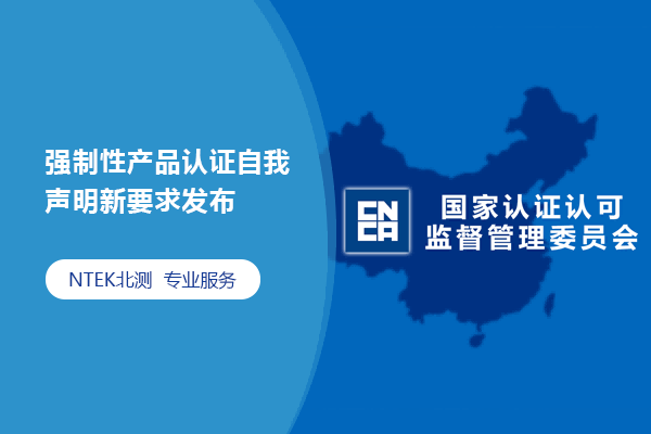 強制性產(chǎn)品認(rèn)證自我聲明新要求發(fā)布