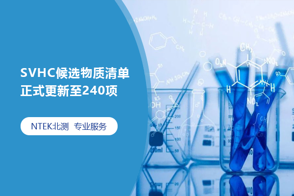 SVHC候選物質(zhì)清單正式更新至240項(xiàng)
