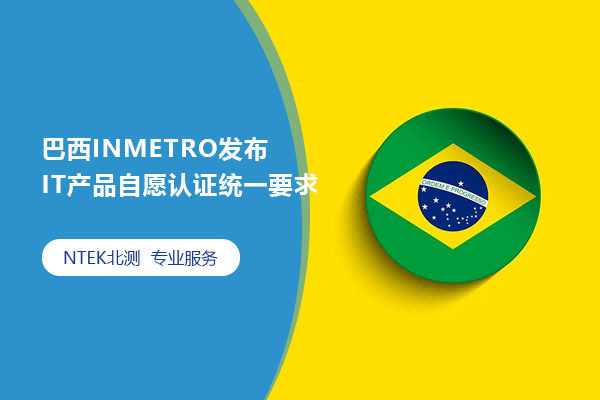 巴西INMETRO發(fā)布 IT產(chǎn)品自愿認(rèn)證統(tǒng)一要求