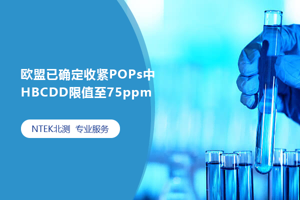 歐盟已確定收緊POPs中HBCDD限值至75ppm