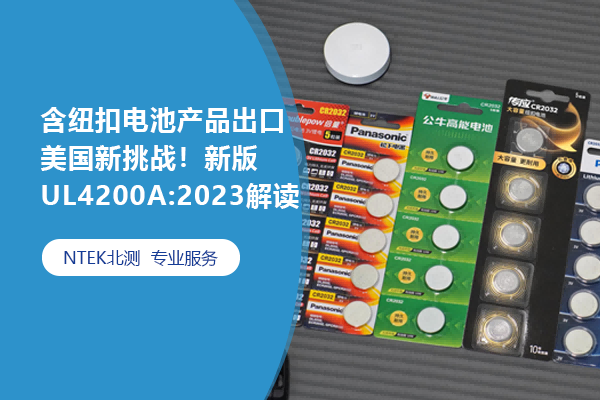 含紐扣電池產品出口美國新挑戰！新版UL4200A:2023解讀