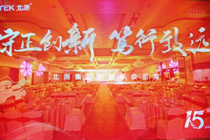 “守正創新，篤行致遠” | 2024年北測集團年會盛典圓滿落幕