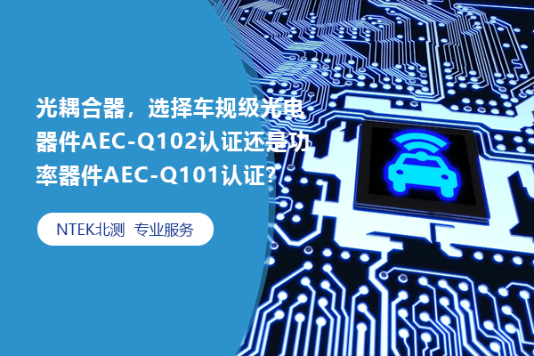 光耦合器，選擇車(chē)規(guī)級(jí)光電器件AEC-Q102認(rèn)證還是功率器件AEC-Q101認(rèn)證?