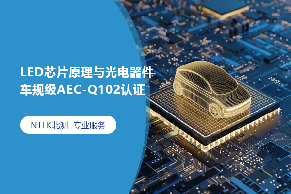 LED芯片原理與光電器件車(chē)規(guī)級(jí)AEC-Q102認(rèn)證