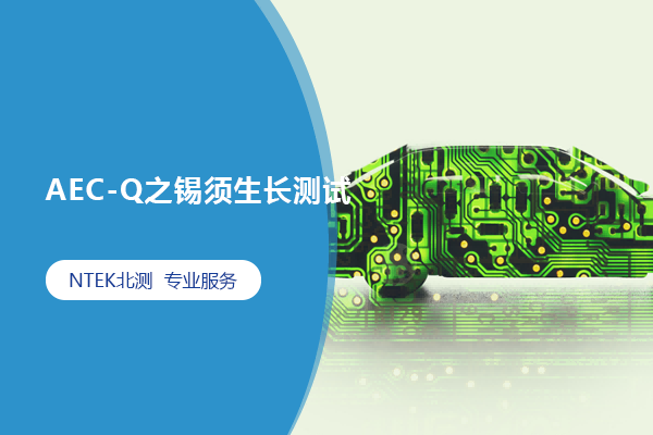 AEC-Q之錫須生長(zhǎng)測(cè)試