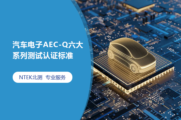 汽車(chē)電子AEC-Q六大系列測(cè)試認(rèn)證標(biāo)準(zhǔn)AEC-Q100\Q101\Q102\Q103\Q104\Q200，建議收藏！