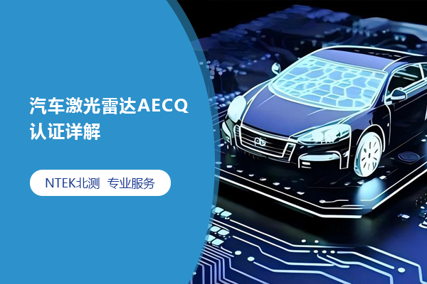 汽車(chē)激光雷達(dá)AECQ認(rèn)證詳解