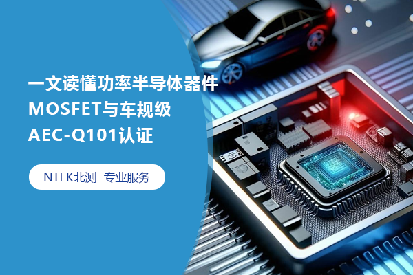 一文讀懂功率半導(dǎo)體器件MOSFET與車(chē)規(guī)級(jí)AEC-Q101認(rèn)證