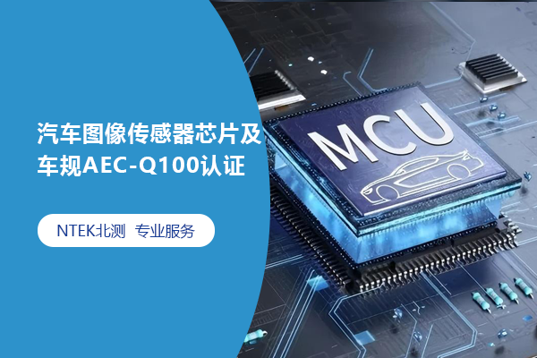汽車(chē)圖像傳感器芯片及車(chē)規(guī)AEC-Q100認(rèn)證