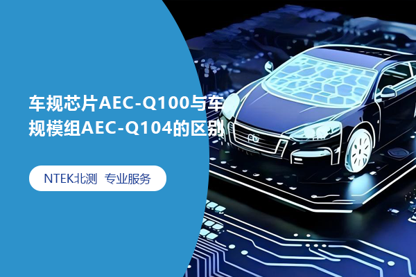 車(chē)規(guī)芯片AEC-Q100與車(chē)規(guī)模組AEC-Q104的區(qū)別