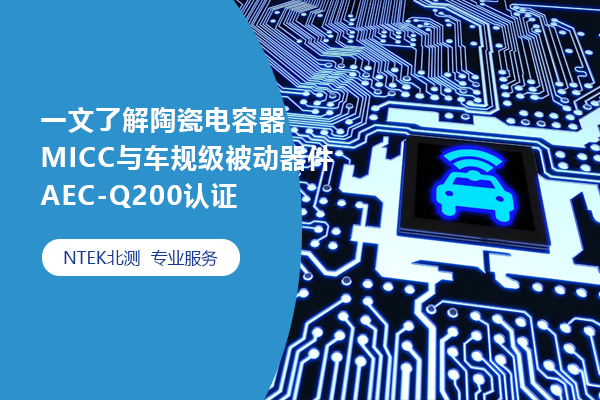 一文了解陶瓷電容器MICC與車(chē)規(guī)級(jí)被動(dòng)器件AEC-Q200認(rèn)證