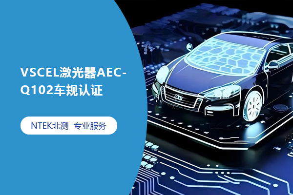 VSCEL激光器AEC-Q102車(chē)規(guī)認(rèn)證