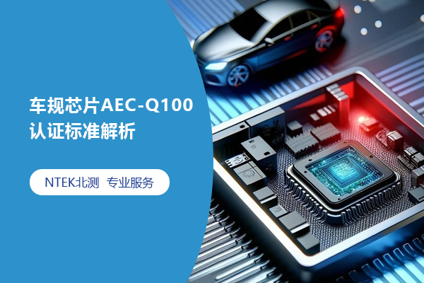 車(chē)規(guī)芯片AEC-Q100認(rèn)證標(biāo)準(zhǔn)解析