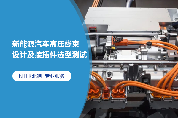 新能源汽車(chē)高壓線(xiàn)束設(shè)計(jì)及接插件選型測(cè)試