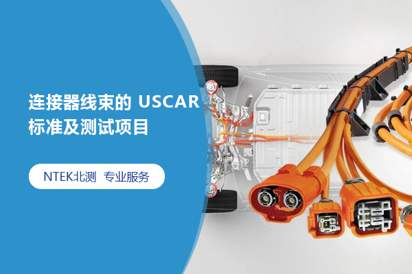 連接器線束的 USCAR 標準及測試項目