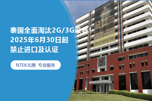 泰國全面淘汰2G/3G設備！2025年6月30日起禁止進口及認證