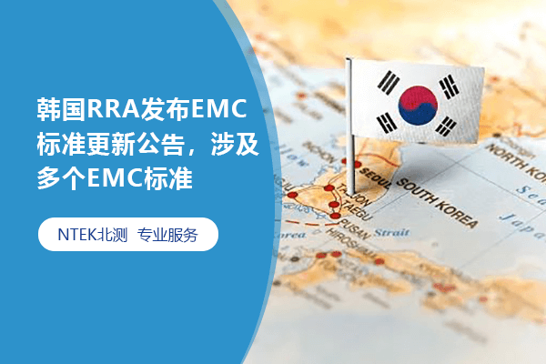 韓國RRA發布EMC標準更新公告，涉及多個EMC標準