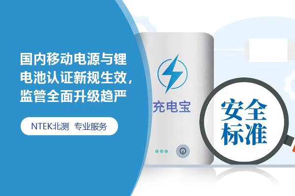 國內(nèi)移動(dòng)電源與鋰電池認(rèn)證新規(guī)生效，監(jiān)管全面升級(jí)趨嚴(yán)