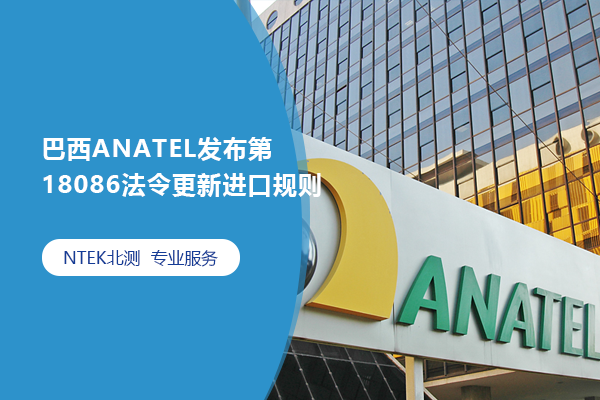 巴西ANATEL發(fā)布第18086法令更新進(jìn)口規(guī)則