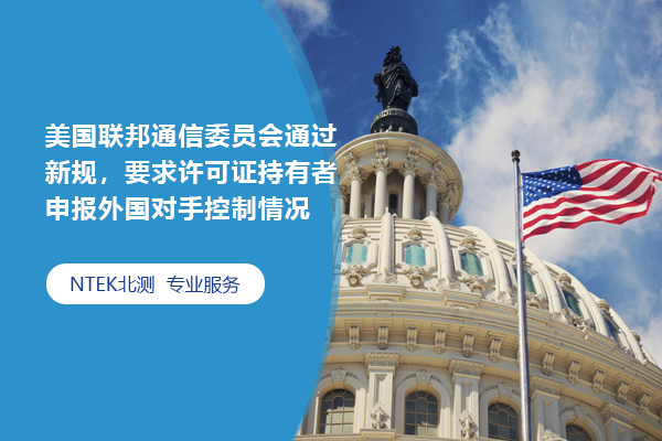 美國聯邦通信委員會通過新規，要求許可證持有者申報外國對手控制情況