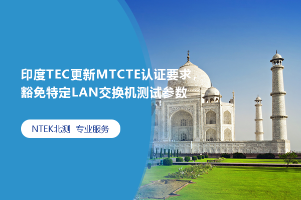 印度TEC更新MTCTE認證要求，豁免特定LAN交換機測試參數